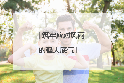 筑牢应对风雨的强大底气