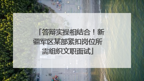 答辩实操相结合！新疆军区某部紧扣岗位所需组织文职面试
