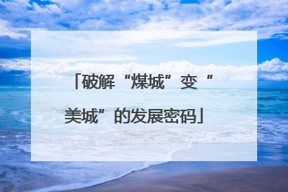 破解“煤城”变“美城”的发展密码