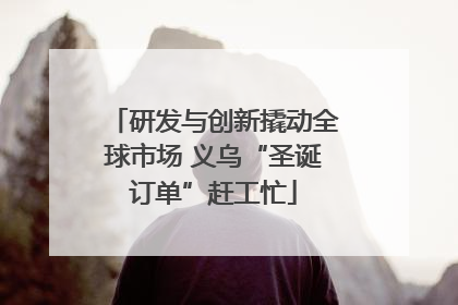 研发与创新撬动全球市场 义乌“圣诞订单”赶工忙