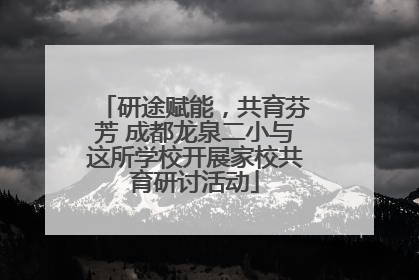 研途赋能，共育芬芳 成都龙泉二小与这所学校开展家校共育研讨活动