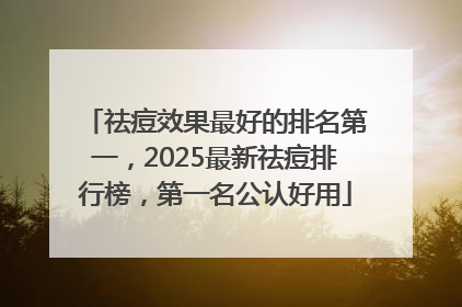 祛痘效果最好的排名第一，2025最新祛痘排行榜，第一名公认好用