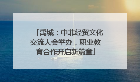 禹城：中菲经贸文化交流大会举办，职业教育合作开启新篇章