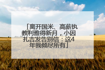 离开国米、高薪执教利雅得新月，小因扎吉发告别信：这4年我倾尽所有