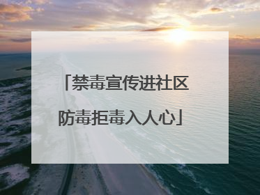 禁毒宣传进社区 防毒拒毒入人心