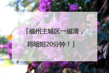 福州主城区→福清，将缩短20分钟！