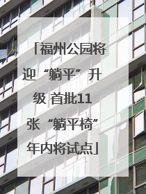 福州公园将迎“躺平”升级 首批11张“躺平椅”年内将试点