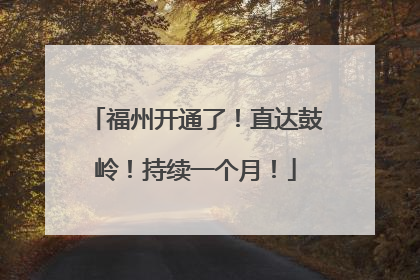 福州开通了！直达鼓岭！持续一个月！