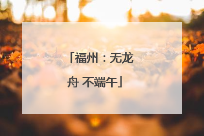 福州：无龙舟 不端午