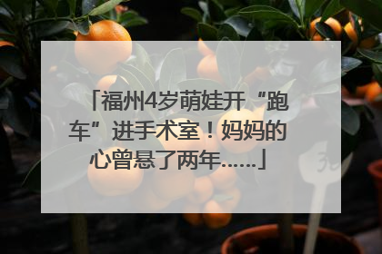 福州4岁萌娃开“跑车”进手术室！妈妈的心曾悬了两年……
