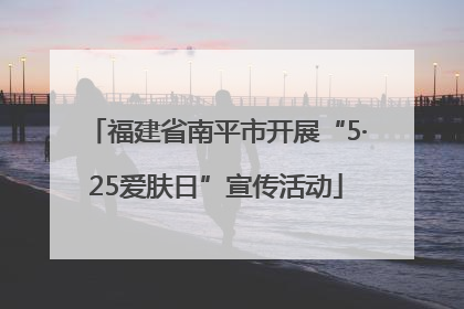福建省南平市开展“5·25爱肤日”宣传活动
