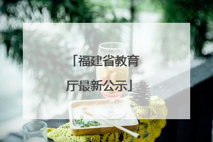 福建省教育厅最新公示