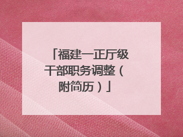 福建一正厅级干部职务调整（附简历）