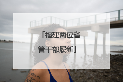 福建两位省管干部履新