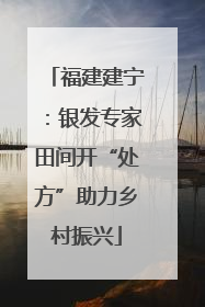 福建建宁：银发专家田间开“处方”助力乡村振兴
