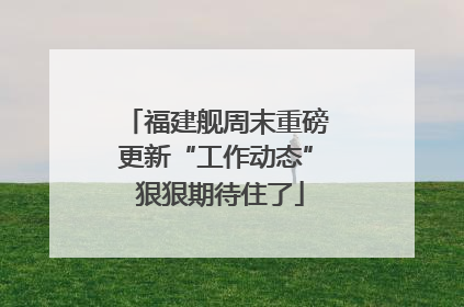 福建舰周末重磅更新“工作动态” 狠狠期待住了