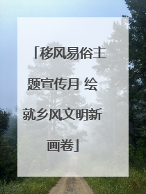 移风易俗主题宣传月 绘就乡风文明新画卷