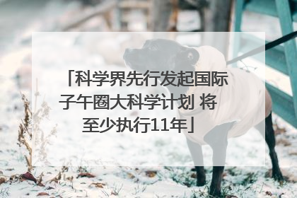 科学界先行发起国际子午圈大科学计划 将至少执行11年