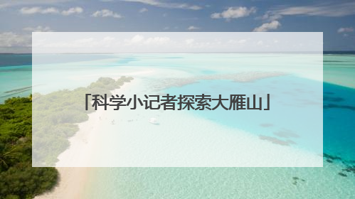 科学小记者探索大雁山