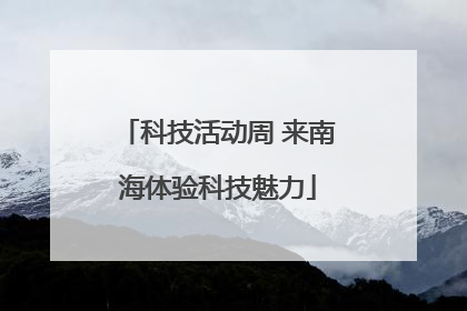科技活动周 来南海体验科技魅力