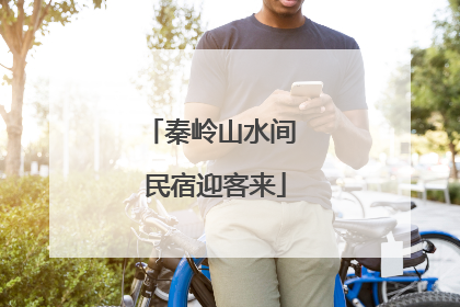秦岭山水间 民宿迎客来
