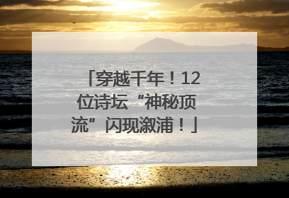 穿越千年！12 位诗坛“神秘顶流”闪现溆浦！