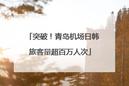 突破！青岛机场日韩旅客量超百万人次