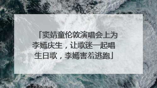 窦靖童伦敦演唱会上为李嫣庆生，让歌迷一起唱生日歌，李嫣害羞逃跑