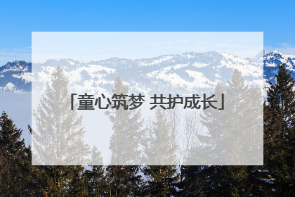 童心筑梦 共护成长