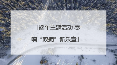 端午主题活动 奏响“双拥”新乐章