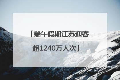 端午假期江苏迎客超1240万人次