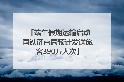 端午假期运输启动 国铁济南局预计发送旅客390万人次