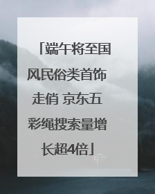 端午将至国风民俗类首饰走俏 京东五彩绳搜索量增长超4倍