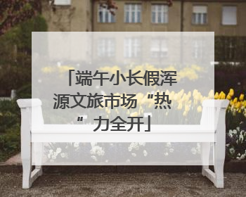 端午小长假浑源文旅市场“热”力全开