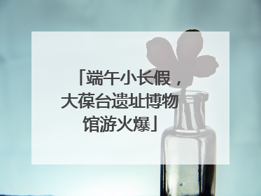 端午小长假，大葆台遗址博物馆游火爆