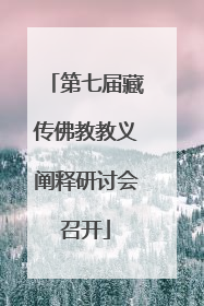第七届藏传佛教教义阐释研讨会召开