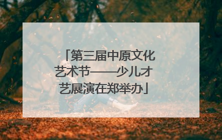 第三届中原文化艺术节——少儿才艺展演在郑举办
