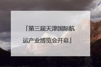 第三届天津国际航运产业博览会开幕