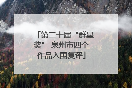 第二十届“群星奖” 泉州市四个作品入围复评