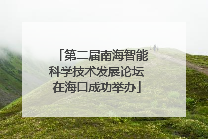 第二届南海智能科学技术发展论坛在海口成功举办