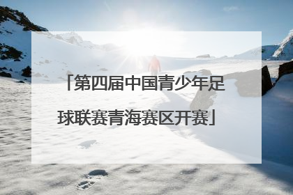 第四届中国青少年足球联赛青海赛区开赛