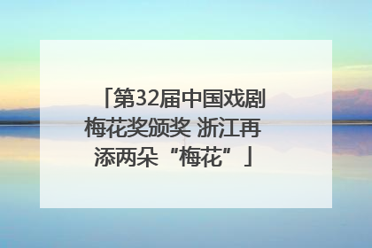 第32届中国戏剧梅花奖颁奖 浙江再添两朵“梅花”
