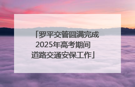 罗平交管圆满完成2025年高考期间道路交通安保工作