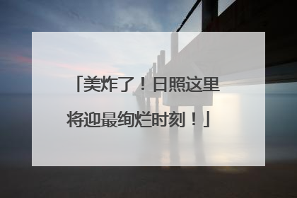 美炸了！日照这里将迎最绚烂时刻！