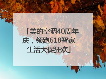美的空调40周年庆，领跑618智家生活大促狂欢