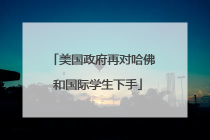 美国政府再对哈佛和国际学生下手
