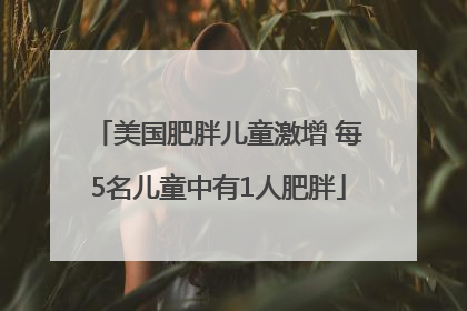美国肥胖儿童激增 每5名儿童中有1人肥胖