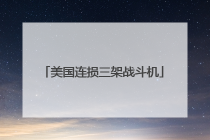美国连损三架战斗机