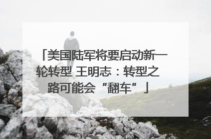美国陆军将要启动新一轮转型 王明志：转型之路可能会“翻车”