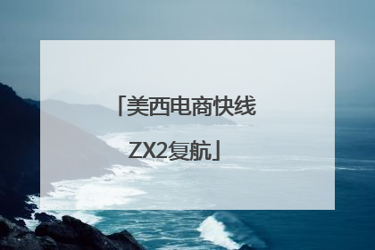 美西电商快线ZX2复航